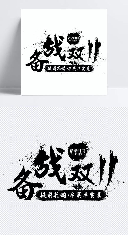 備戰雙十一 黑色字體元素在淘寶廣告設計中的創意應用