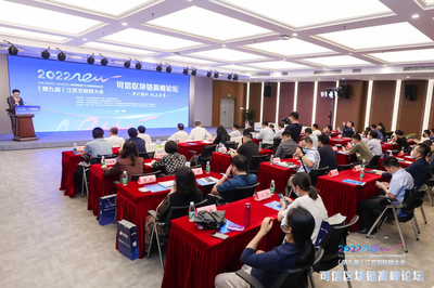 第九屆江蘇互聯網大會可信區塊鏈高峰論壇在寧召開，共探區塊鏈技術研究開發服務新篇章